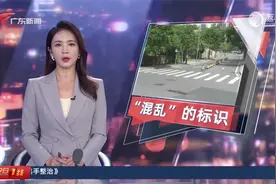 【广州天河】路口交通标志设计“自相矛盾” 交通乱象频生视频封面