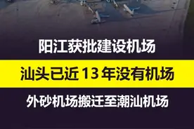 阳江机场获批！汕头已近13年没有机场！ @ilove汕头  #汕头 