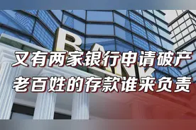 又有两家银行申请“破产”，老百姓的存款谁来负责？赔付咋进行？视频封面
