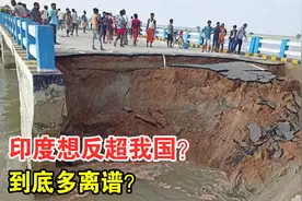印度想反超我国？没成想豆腐渣工程暴露真本领，到底多离谱？视频封面