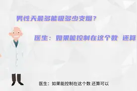 男性一天最多能吸多少支烟？医生：如果能控制在这个数，还算可以