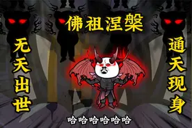 无天魔王破封而出，通天教主现身，如来被迫圆寂涅槃视频封面