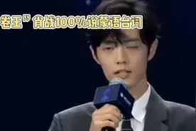 肖战成“卷王”，电影《射雕》100%蒙语台词引网友热议视频封面