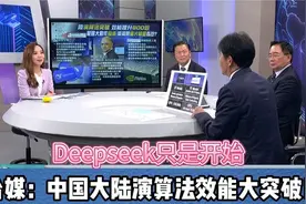 深入解读，Deepseek只是开始？大陆演算法效能情况！视频封面