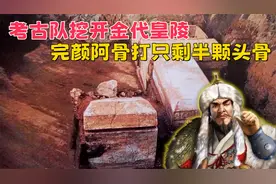 考古队挖开金代皇陵，发现龙棺破损严重，完颜阿骨打只剩半颗头骨