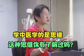 舒卿：学中医学的是思维，这种思维你有了解过吗？视频封面