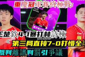 重庆冠军赛终极战！王楚钦4-1暴打林诗栋，第三局直接7-0打懵全场视频封面