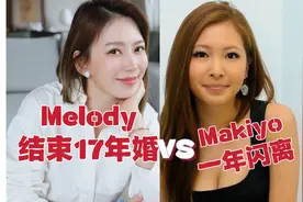 X事件Melody、Makiyo前后离婚，Melody和富豪夫交恶？Makiyo闪离视频封面