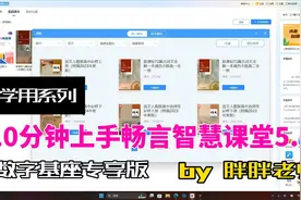 学用系列｜10分钟上手畅言智慧课堂5.0  @科大讯飞视频封面