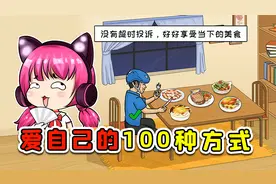 爱自己的一百种方式？生活再难，也要学会爱自己！