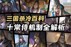 【三国杀冷百科】十常侍的机制细节有多夸张？全网唯一攻略解析！视频封面