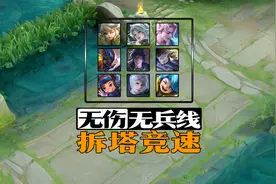 挑战王者，无伤无兵线拆塔，最快英雄！视频封面