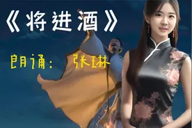经典古诗词朗诵《将进酒》李白 诵读:张琳(一级）中华优秀文化视频封面