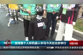全球首个人形机器人半马今天在北京举行视频封面