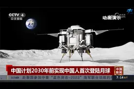 中国计划2030年前实现中国人首次登陆月球视频封面