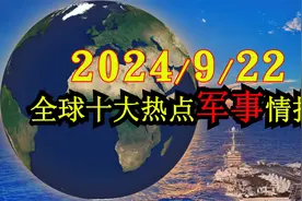 2024/9/22全球最新十大军事情报视频封面