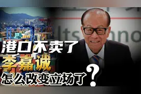 李嘉诚突然醒悟，港口不卖了！是什么改变了他的立场？视频封面