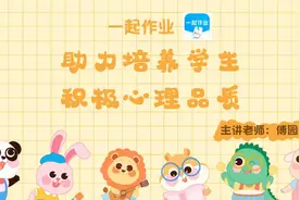 “一起作业”助力培养学生积极心理品质