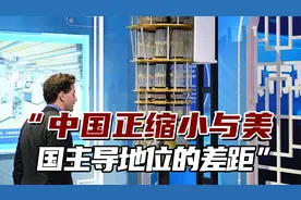 港媒：这一领域中国曾落后美国五年，如今几乎势均力敌视频封面