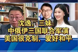 沈逸、三妹：中俄伊三国联合军演，美很克制，爱好和平！视频封面