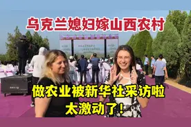 乌克兰媳妇嫁到山西农村，助力农业大获好评：新华社来采访超紧张视频封面