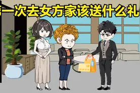 第一次去女方家见家长，该送什么礼物？ 看结局如何#情感动画视频封面