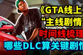 《GTA线上》关键剧情和时间线梳理！主线剧情都应该是哪些DLC？视频封面