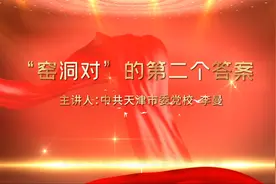 党的二十大精神系列微党课：“窑洞对”的第二个答案视频封面