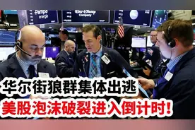 华尔街狼群集体出逃，美股泡沫破裂进入倒计时！一起来看看！视频封面