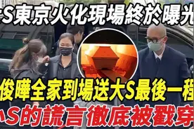 大S东京火化现场终于曝光！具俊晔全家到场送大S最后一程视频封面