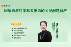 国家自然科学基金申请的关键问题解析