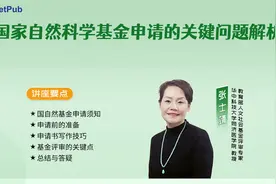 国家自然科学基金申请的关键问题解析视频封面