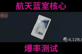 航天蓝室核心，最推荐没有之一！！ #三角洲行动  #爆率视频封面