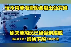 怪不得菲海警船会撤出仙宾礁，原来菲船员已经饿到虚脱，被抬下船视频封面