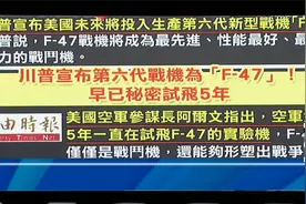 美宣布“六代机”F-47已试飞5年，小舰长。告诉你为什么不可能视频封面