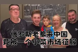 俄罗斯老爹来中国，竟被一个小菜市场征服，直呼这里的生活赛神仙视频封面