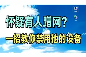 怀疑有人蹭网，一招教你禁用他的网络视频封面