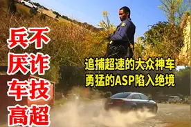 兵不厌诈车技高超：美国警察追捕大众神车，勇猛的ASP陷入绝境视频封面