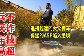兵不厌诈车技高超：美国警察追捕大众神车，勇猛的ASP陷入绝境视频封面
