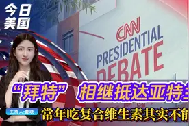 “拜特” 相继抵达亚特兰大 ; 常年吃复合维生素其实不能延寿视频封面