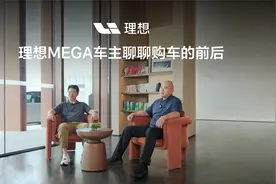 两位“三代同堂”车主走心访谈，听听理想MEGA车主怎么说视频封面