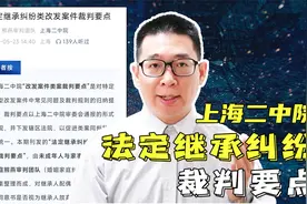 上海二中院，法定继承纠纷裁判要点视频封面