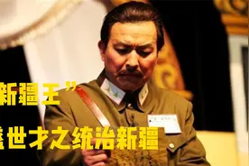 “新疆王”盛世才之统治新疆视频封面
