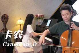 治愈人心的《卡农》，大提琴与钢琴合奏版，感受乐器间的碰撞！视频封面