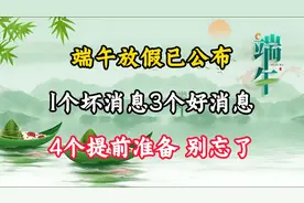 端午放假已公布：1个坏消息，3个好消息，4个提前准备，别忘了视频封面