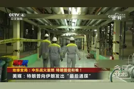 中东战火重燃 特朗普促和难！对伊朗发出“最后通牒”