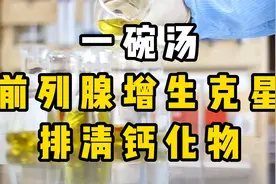 一碗汤，前列腺增生【克星】，排清钙化物视频封面