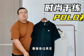 胖崔推荐：男士夏款POLO衫，尺码丰富面料吸汗透气，上身时尚干练视频封面