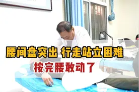 不能久站久坐，这种腰间盘突出很厉害，没事我能治视频封面