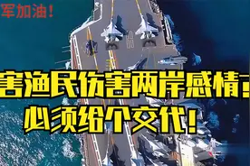杀害渔民伤害两岸感情？必须给个交代！解放军炸裂军演备战！视频封面
